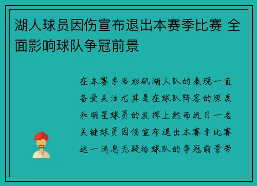 湖人球员因伤宣布退出本赛季比赛 全面影响球队争冠前景