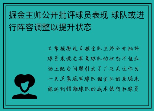 掘金主帅公开批评球员表现 球队或进行阵容调整以提升状态