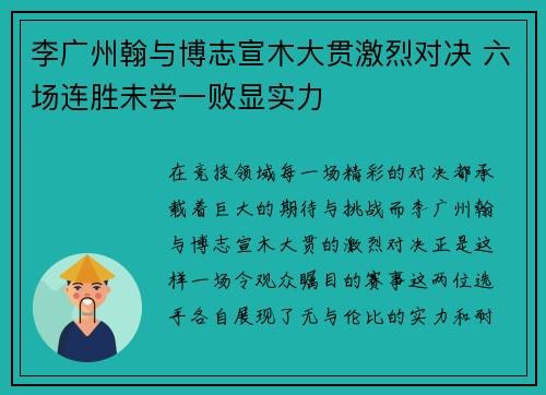 李广州翰与博志宣木大贯激烈对决 六场连胜未尝一败显实力