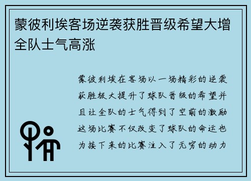 蒙彼利埃客场逆袭获胜晋级希望大增全队士气高涨