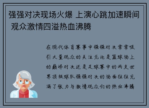 强强对决现场火爆 上演心跳加速瞬间 观众激情四溢热血沸腾