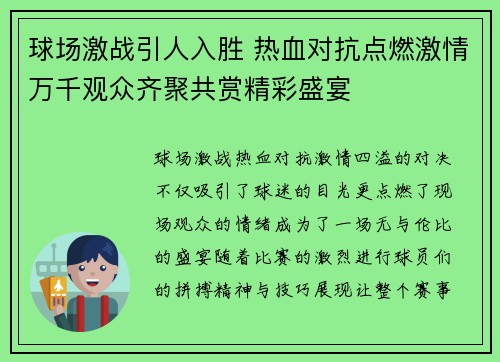 球场激战引人入胜 热血对抗点燃激情万千观众齐聚共赏精彩盛宴