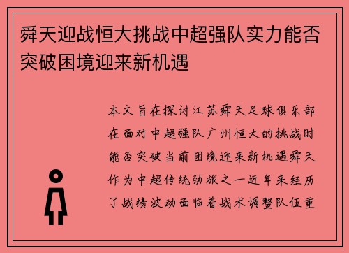 舜天迎战恒大挑战中超强队实力能否突破困境迎来新机遇