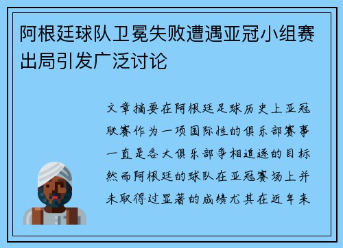 阿根廷球队卫冕失败遭遇亚冠小组赛出局引发广泛讨论