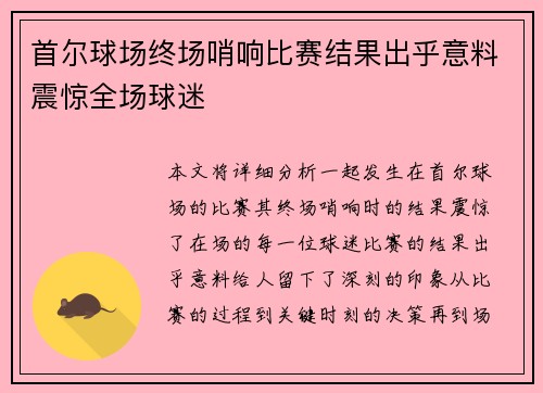 首尔球场终场哨响比赛结果出乎意料震惊全场球迷