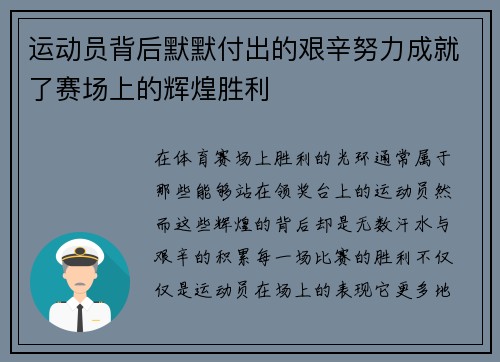 运动员背后默默付出的艰辛努力成就了赛场上的辉煌胜利