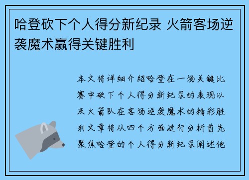 哈登砍下个人得分新纪录 火箭客场逆袭魔术赢得关键胜利