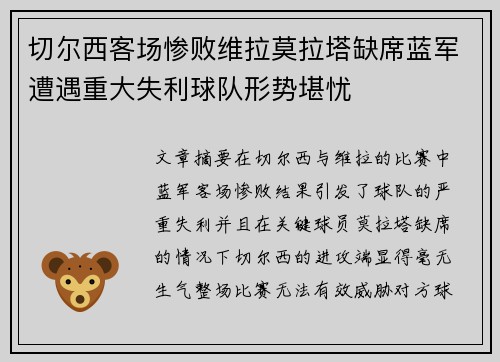 切尔西客场惨败维拉莫拉塔缺席蓝军遭遇重大失利球队形势堪忧