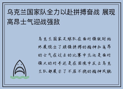 乌克兰国家队全力以赴拼搏奋战 展现高昂士气迎战强敌