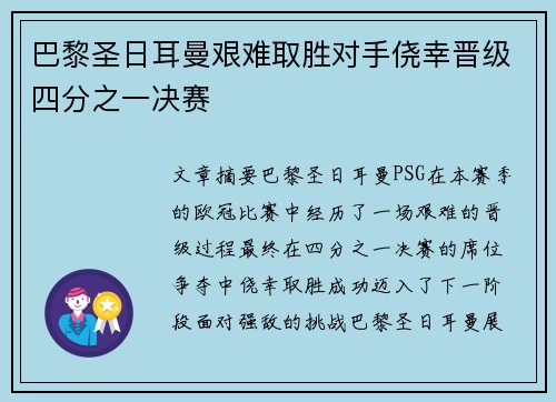 巴黎圣日耳曼艰难取胜对手侥幸晋级四分之一决赛