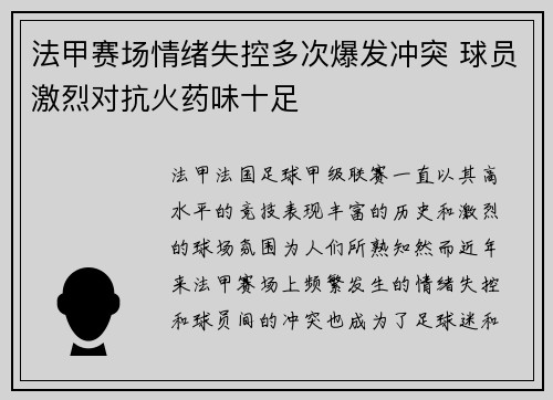 法甲赛场情绪失控多次爆发冲突 球员激烈对抗火药味十足