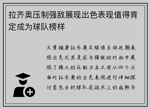 拉齐奥压制强敌展现出色表现值得肯定成为球队榜样