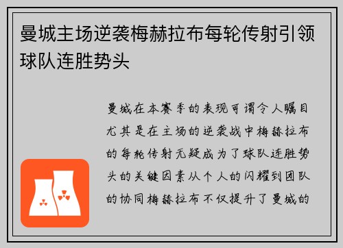 曼城主场逆袭梅赫拉布每轮传射引领球队连胜势头