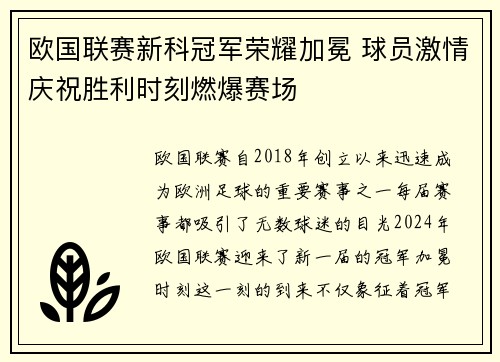 欧国联赛新科冠军荣耀加冕 球员激情庆祝胜利时刻燃爆赛场