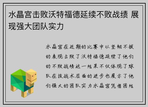 水晶宫击败沃特福德延续不败战绩 展现强大团队实力