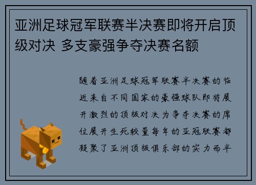 亚洲足球冠军联赛半决赛即将开启顶级对决 多支豪强争夺决赛名额