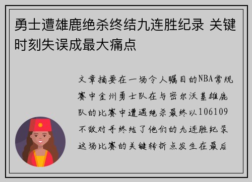 勇士遭雄鹿绝杀终结九连胜纪录 关键时刻失误成最大痛点