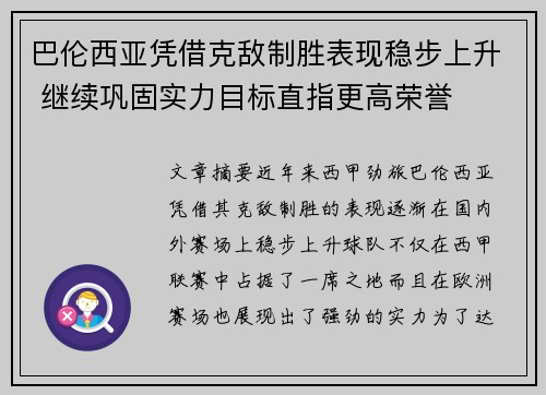 巴伦西亚凭借克敌制胜表现稳步上升 继续巩固实力目标直指更高荣誉