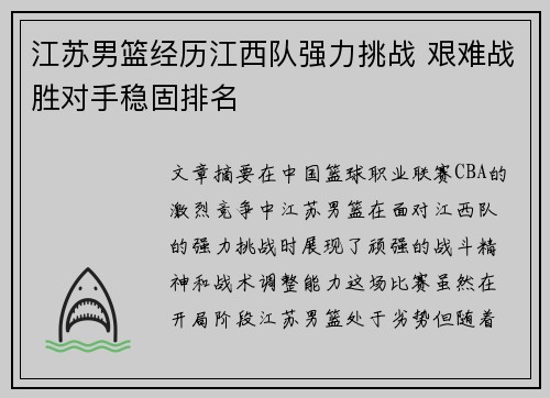 江苏男篮经历江西队强力挑战 艰难战胜对手稳固排名