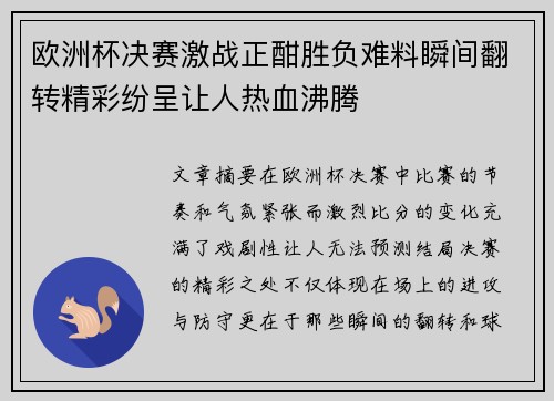 欧洲杯决赛激战正酣胜负难料瞬间翻转精彩纷呈让人热血沸腾