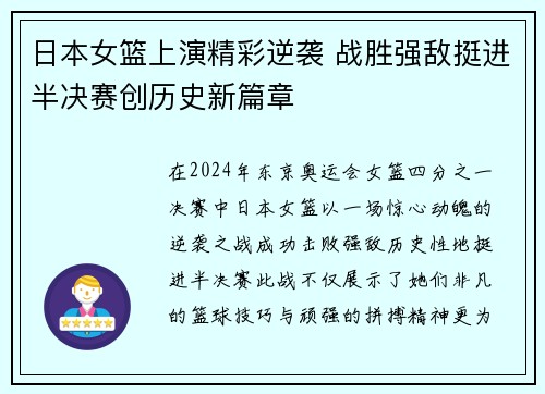 日本女篮上演精彩逆袭 战胜强敌挺进半决赛创历史新篇章