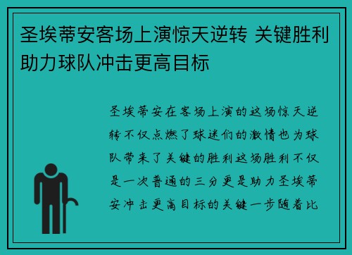 圣埃蒂安客场上演惊天逆转 关键胜利助力球队冲击更高目标