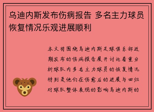 乌迪内斯发布伤病报告 多名主力球员恢复情况乐观进展顺利