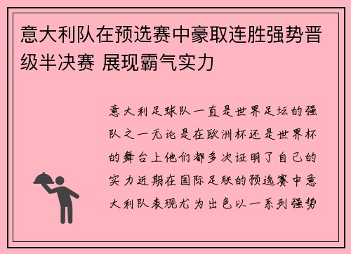 意大利队在预选赛中豪取连胜强势晋级半决赛 展现霸气实力