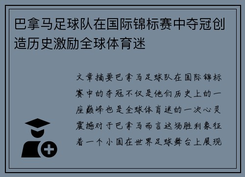 巴拿马足球队在国际锦标赛中夺冠创造历史激励全球体育迷