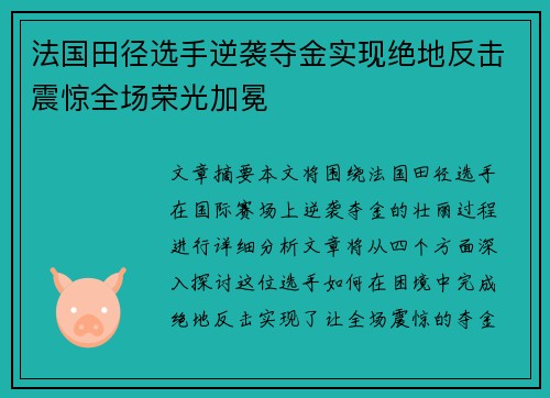 法国田径选手逆袭夺金实现绝地反击震惊全场荣光加冕