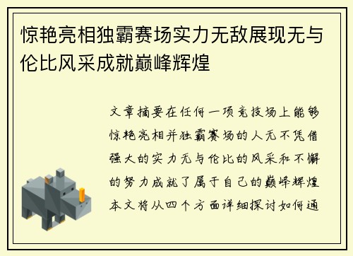 惊艳亮相独霸赛场实力无敌展现无与伦比风采成就巅峰辉煌