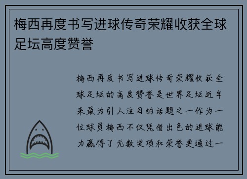 梅西再度书写进球传奇荣耀收获全球足坛高度赞誉