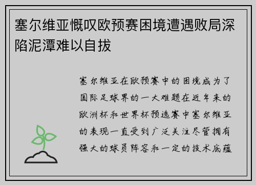 塞尔维亚慨叹欧预赛困境遭遇败局深陷泥潭难以自拔