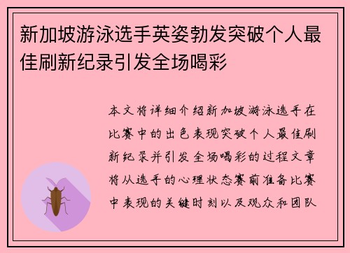 新加坡游泳选手英姿勃发突破个人最佳刷新纪录引发全场喝彩