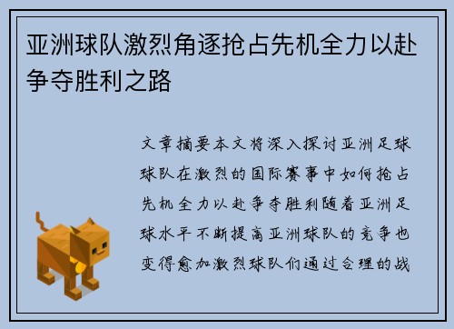 亚洲球队激烈角逐抢占先机全力以赴争夺胜利之路