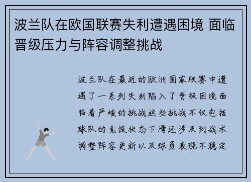 波兰队在欧国联赛失利遭遇困境 面临晋级压力与阵容调整挑战