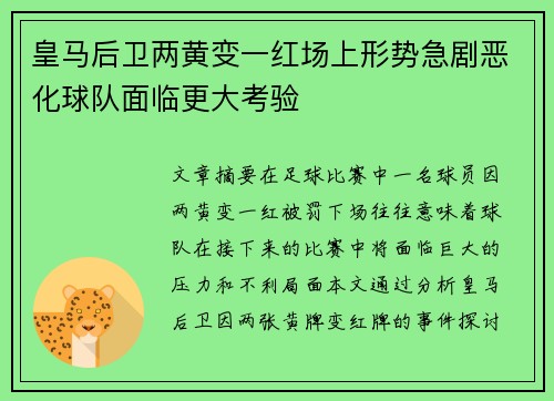 皇马后卫两黄变一红场上形势急剧恶化球队面临更大考验