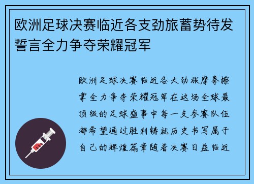 欧洲足球决赛临近各支劲旅蓄势待发誓言全力争夺荣耀冠军