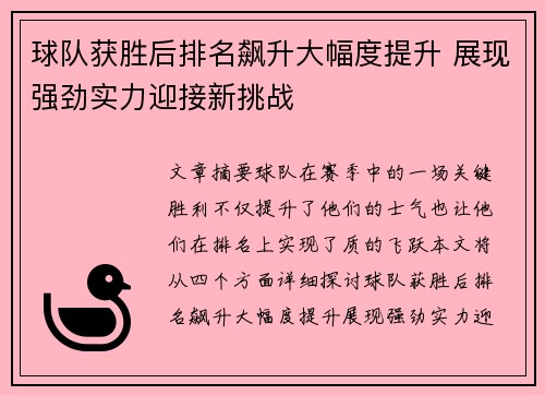 球队获胜后排名飙升大幅度提升 展现强劲实力迎接新挑战