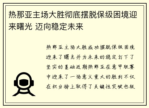 热那亚主场大胜彻底摆脱保级困境迎来曙光 迈向稳定未来