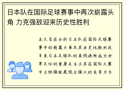 日本队在国际足球赛事中再次崭露头角 力克强敌迎来历史性胜利