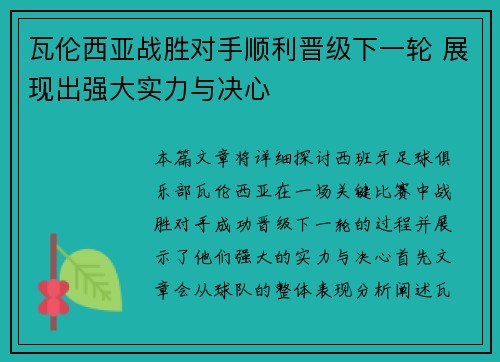 瓦伦西亚战胜对手顺利晋级下一轮 展现出强大实力与决心