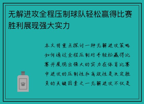 无解进攻全程压制球队轻松赢得比赛胜利展现强大实力