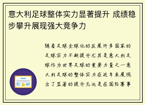 意大利足球整体实力显著提升 成绩稳步攀升展现强大竞争力