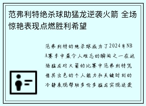 范弗利特绝杀球助猛龙逆袭火箭 全场惊艳表现点燃胜利希望