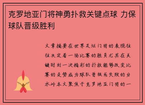 克罗地亚门将神勇扑救关键点球 力保球队晋级胜利