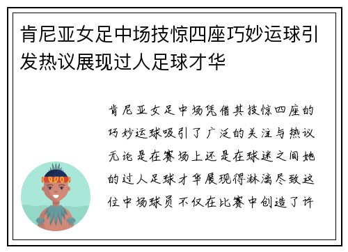 肯尼亚女足中场技惊四座巧妙运球引发热议展现过人足球才华