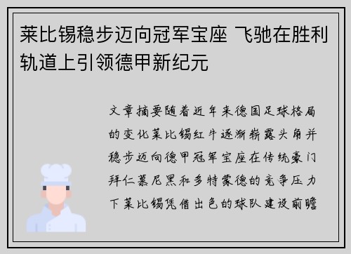 莱比锡稳步迈向冠军宝座 飞驰在胜利轨道上引领德甲新纪元