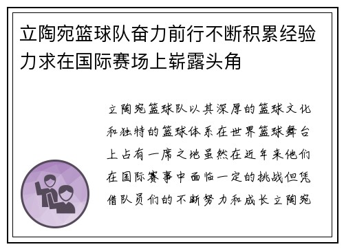 立陶宛篮球队奋力前行不断积累经验力求在国际赛场上崭露头角