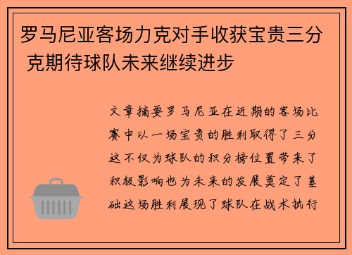 罗马尼亚客场力克对手收获宝贵三分 克期待球队未来继续进步